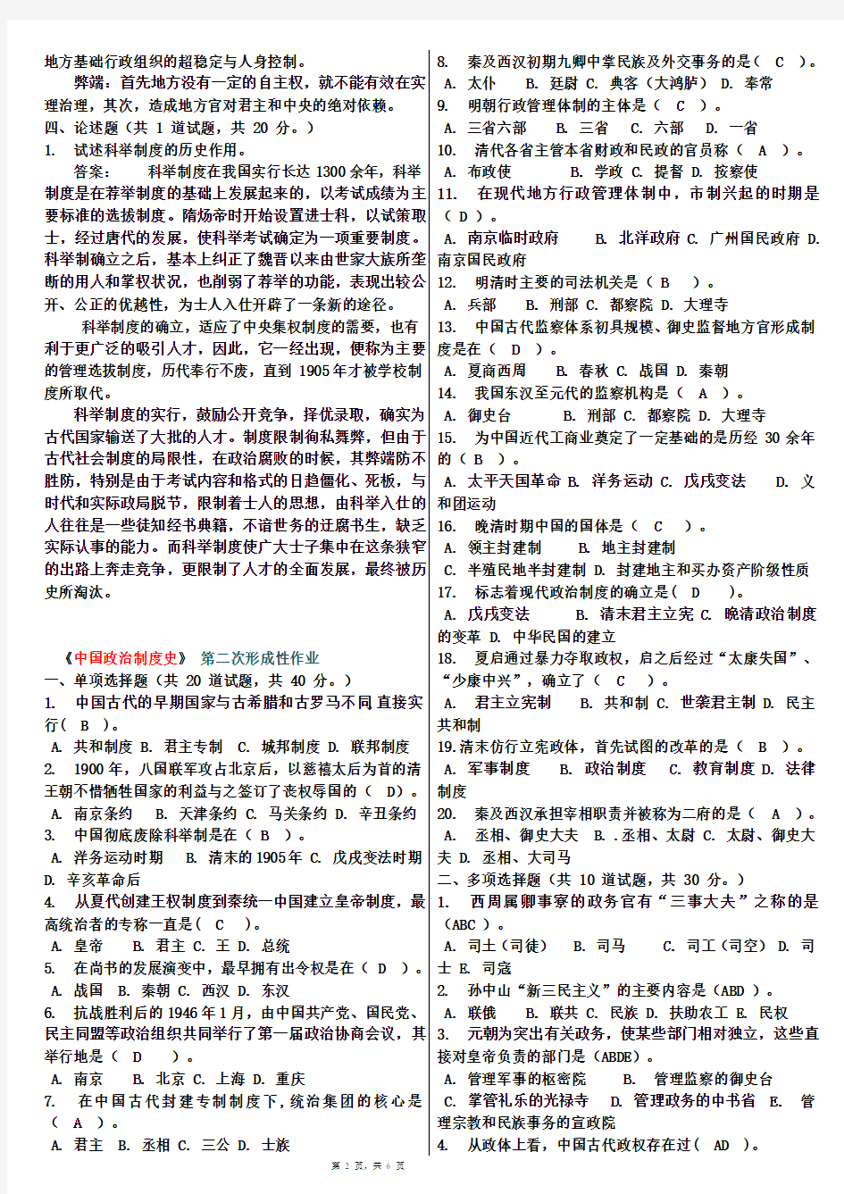 《中国政治制度史》任务1-4