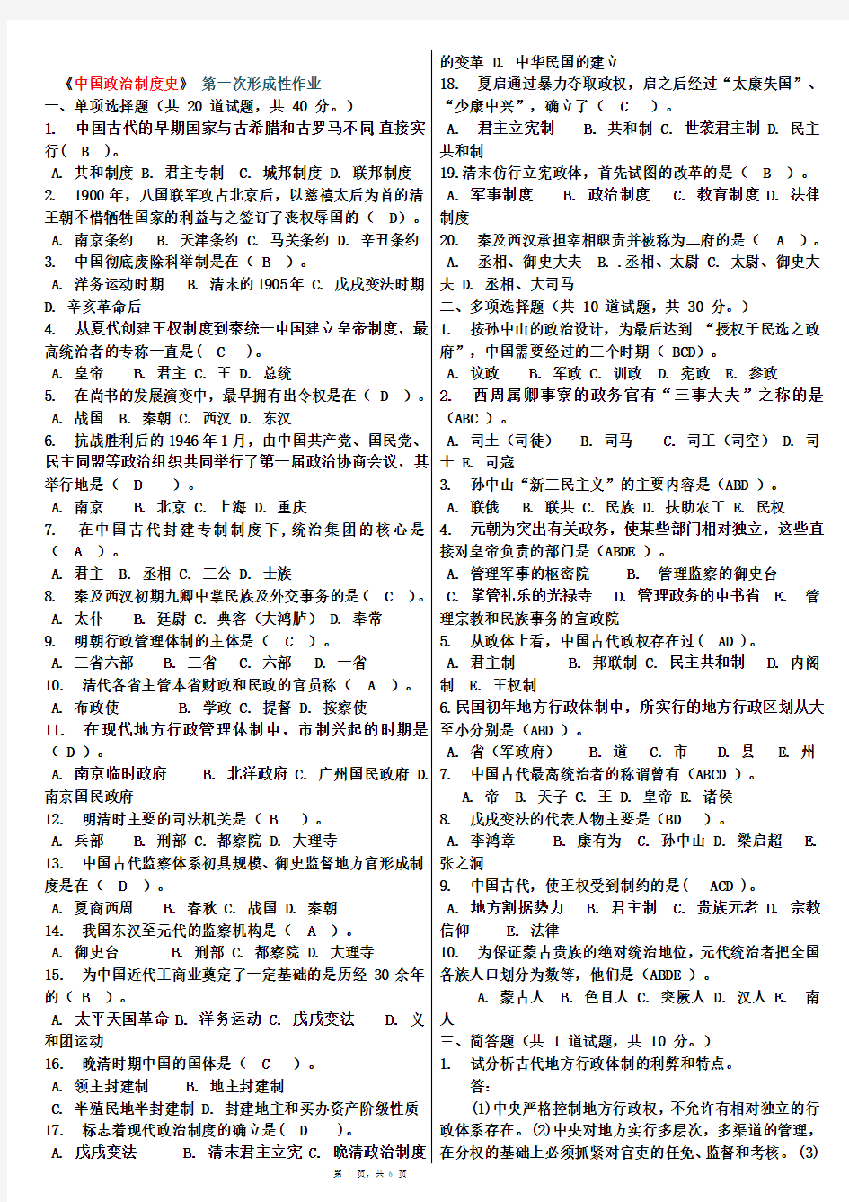《中国政治制度史》任务1-4