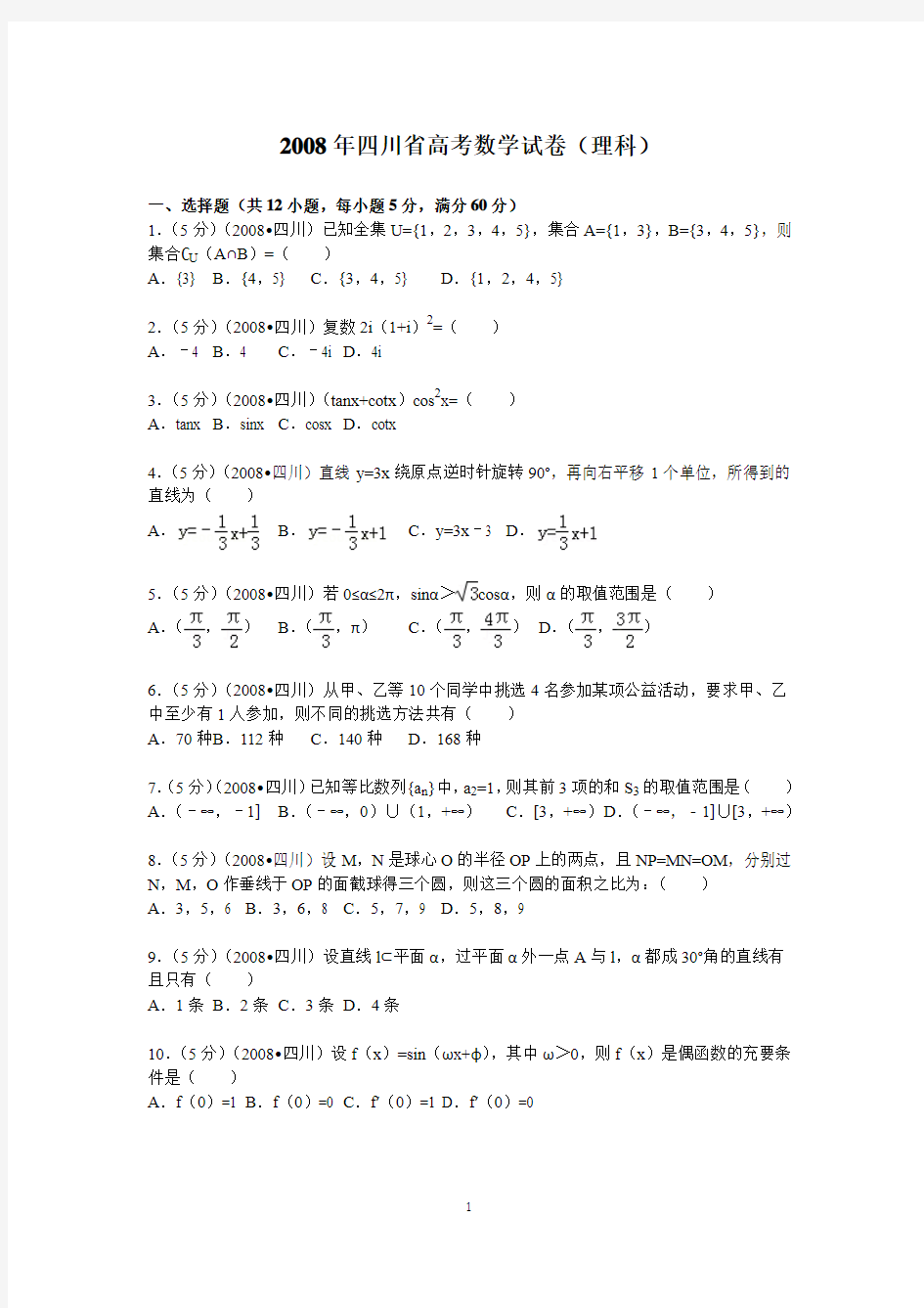 2008年 四川省高考数学试卷(理科)