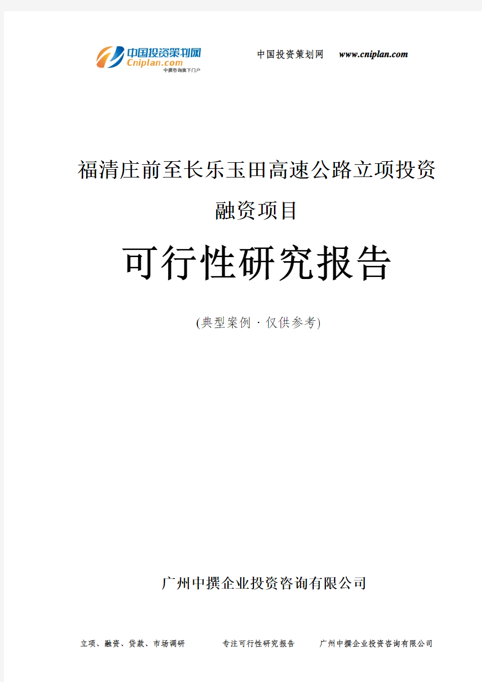 福清庄前至长乐玉田高速公路融资投资立项项目可行性研究报告(中撰咨询)