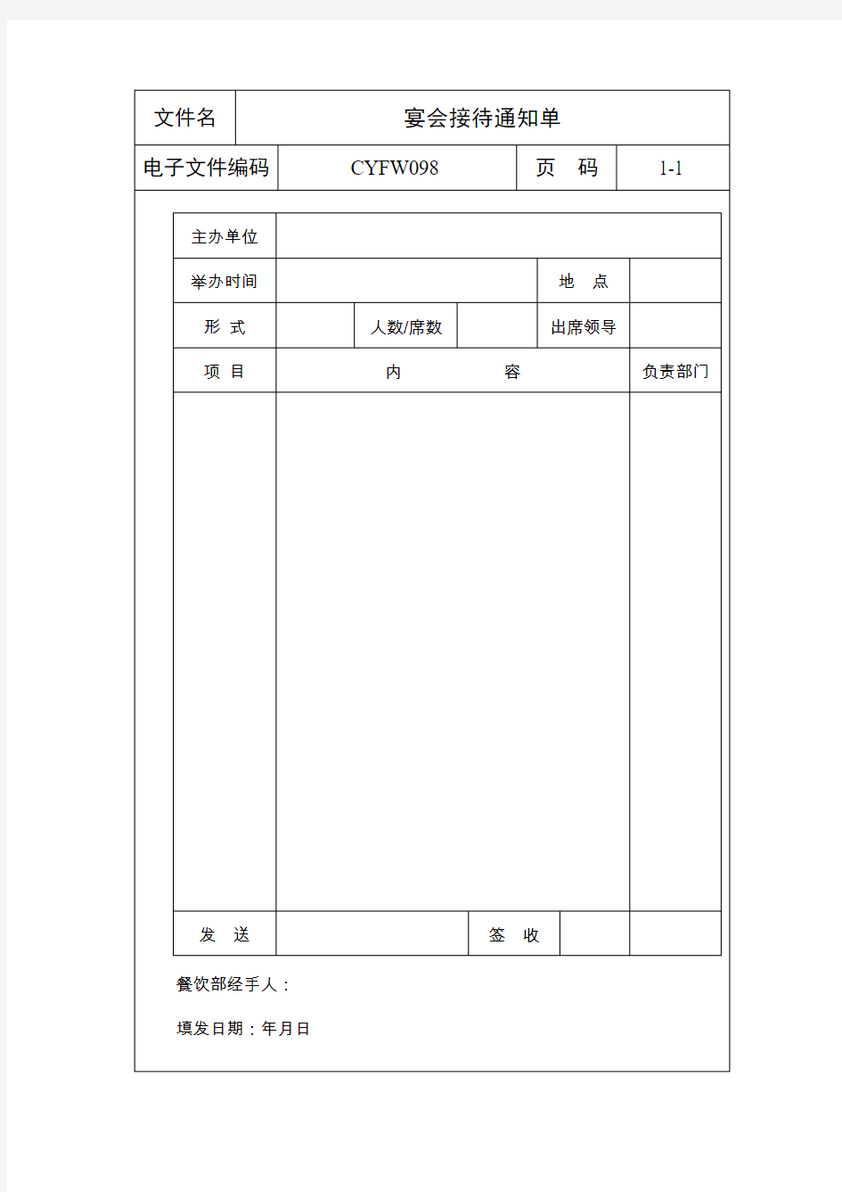 宴会接待通知单(表格模板、DOC格式)模板