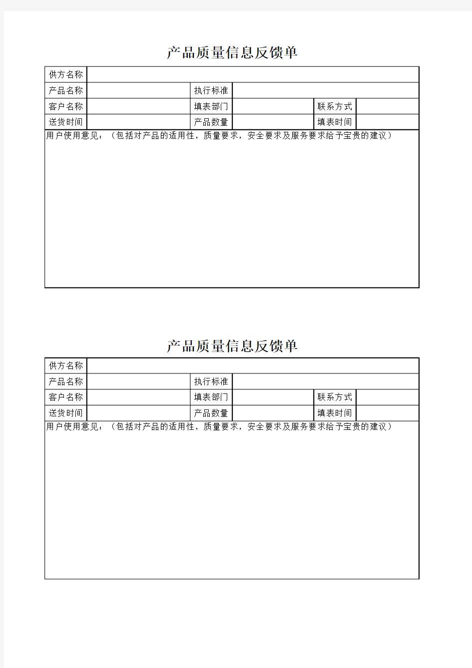 产品质量信息反馈单