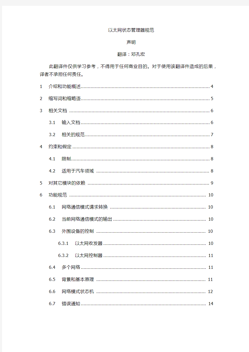 AUTOSAR以太网状态管理器规范