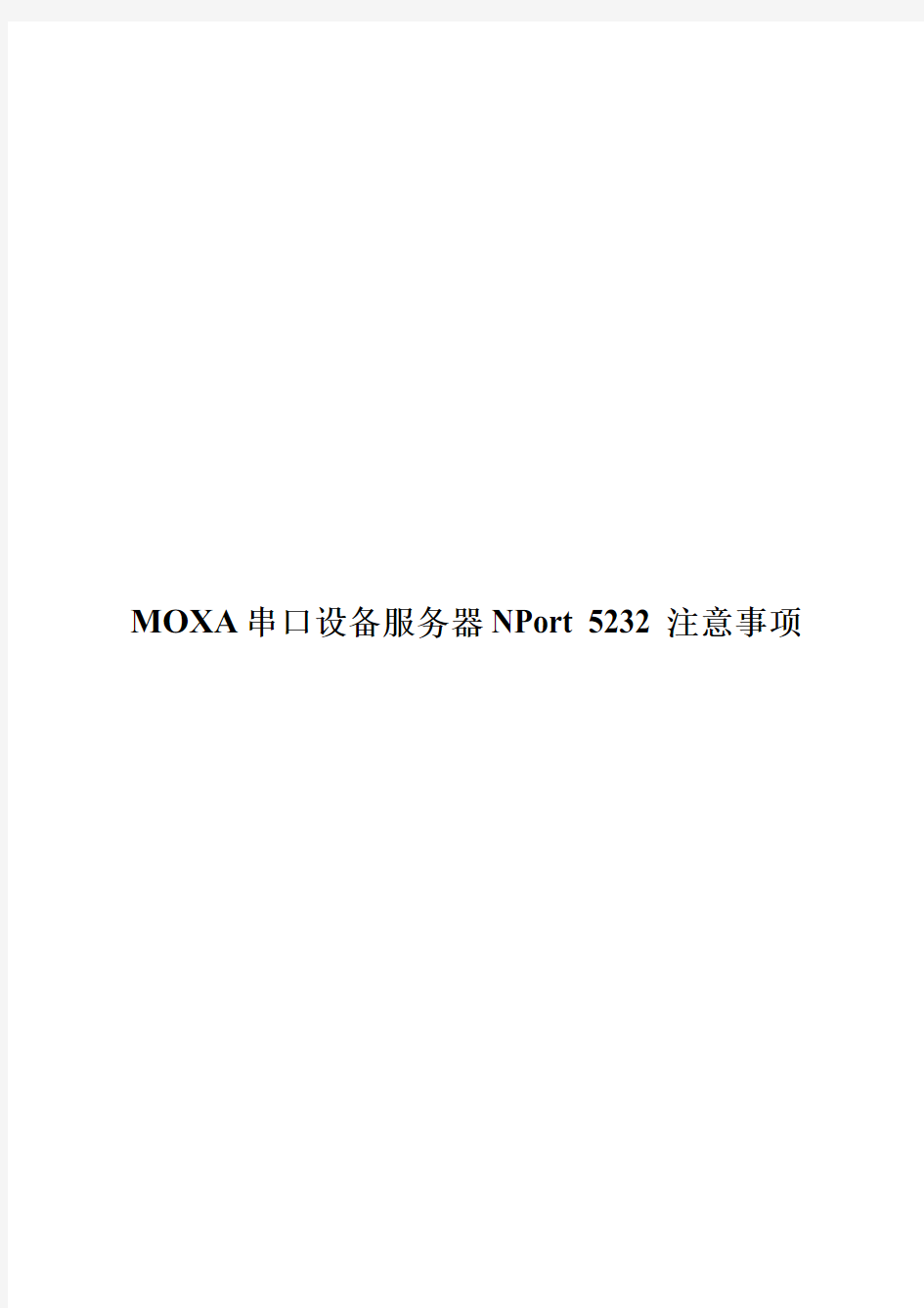 MOXA串口设备服务器NPort 5232 注意事项