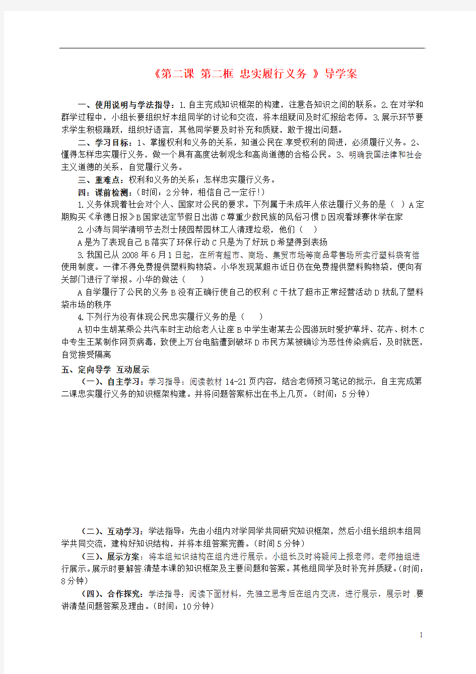 河北省兴隆县半壁山中学八年级政治下册《第二课 第二框 忠实履行义务》导学案