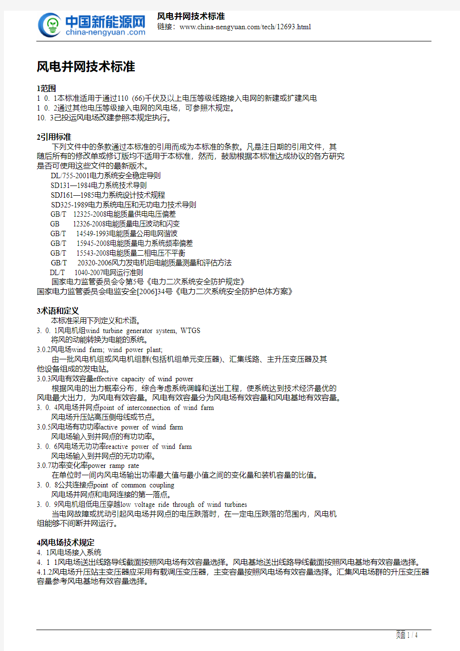 风电并网技术标准