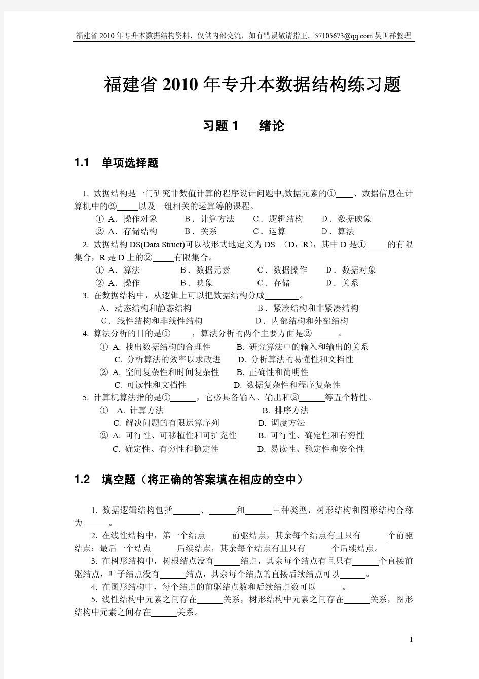 福建专升本数据结构模拟题以及答案