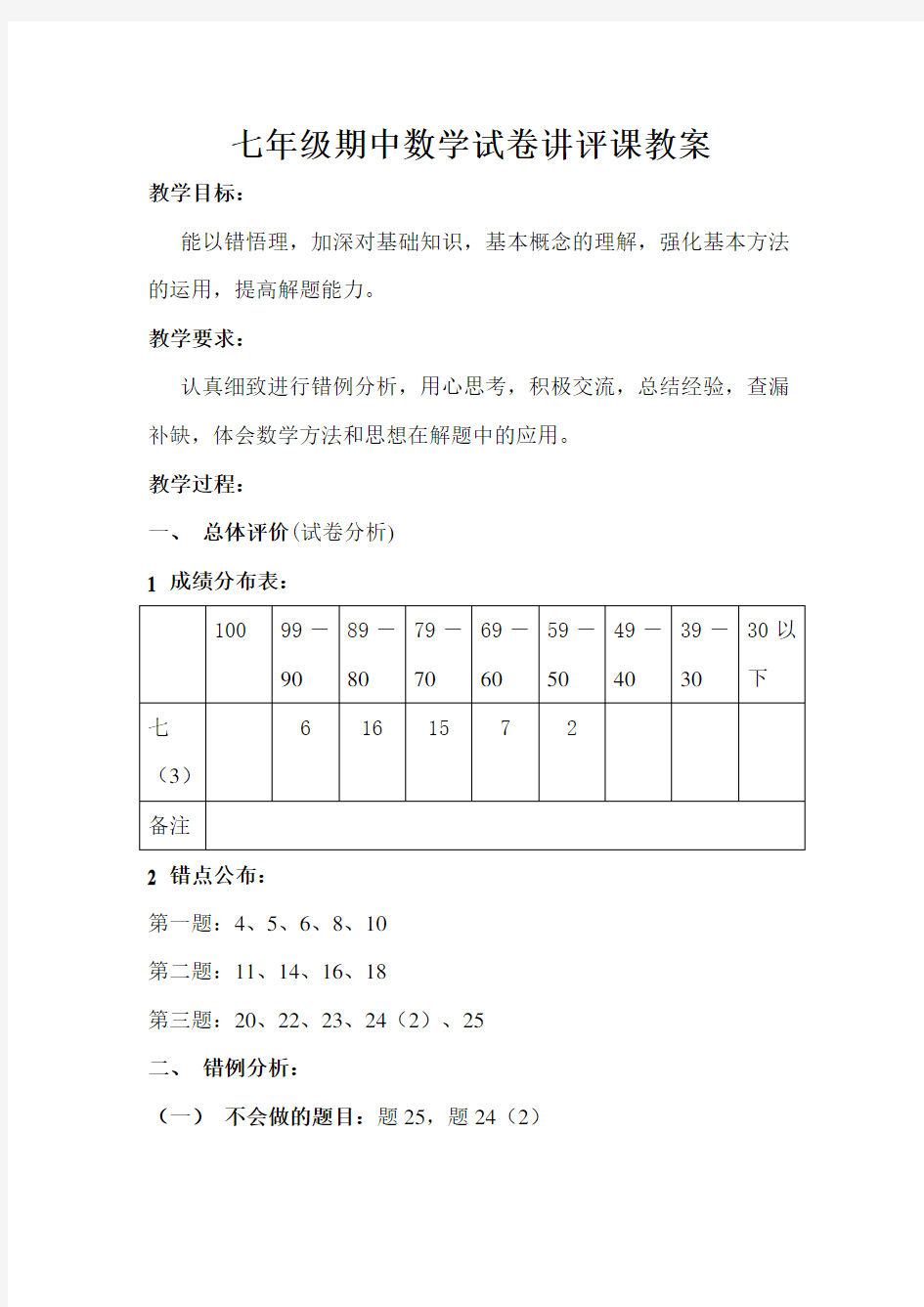 七年级期中数学试卷讲评课教案