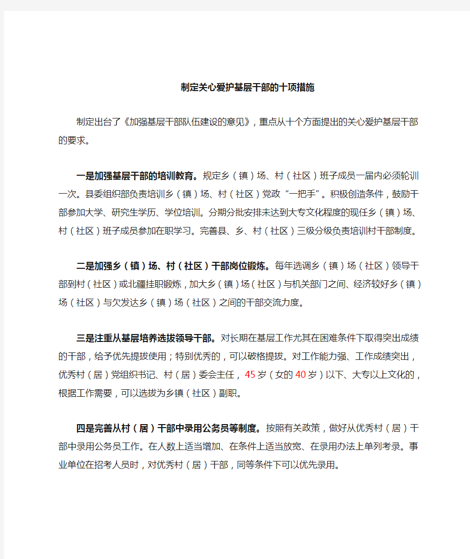 提出关心爱护基层干部的十项措施