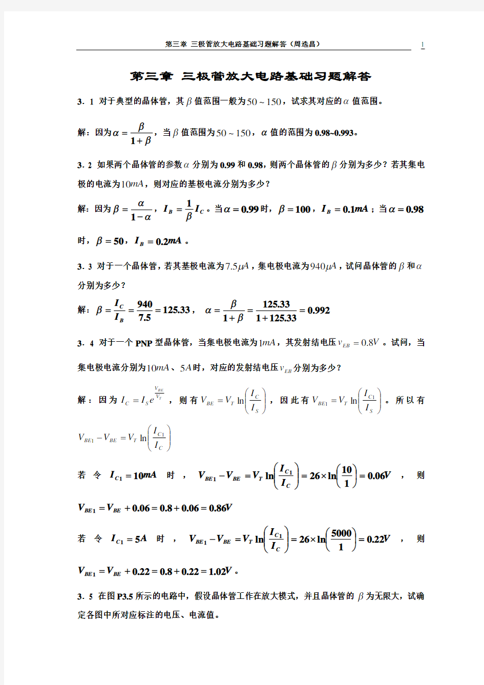 第三章_三极管放大电路基础习题解答