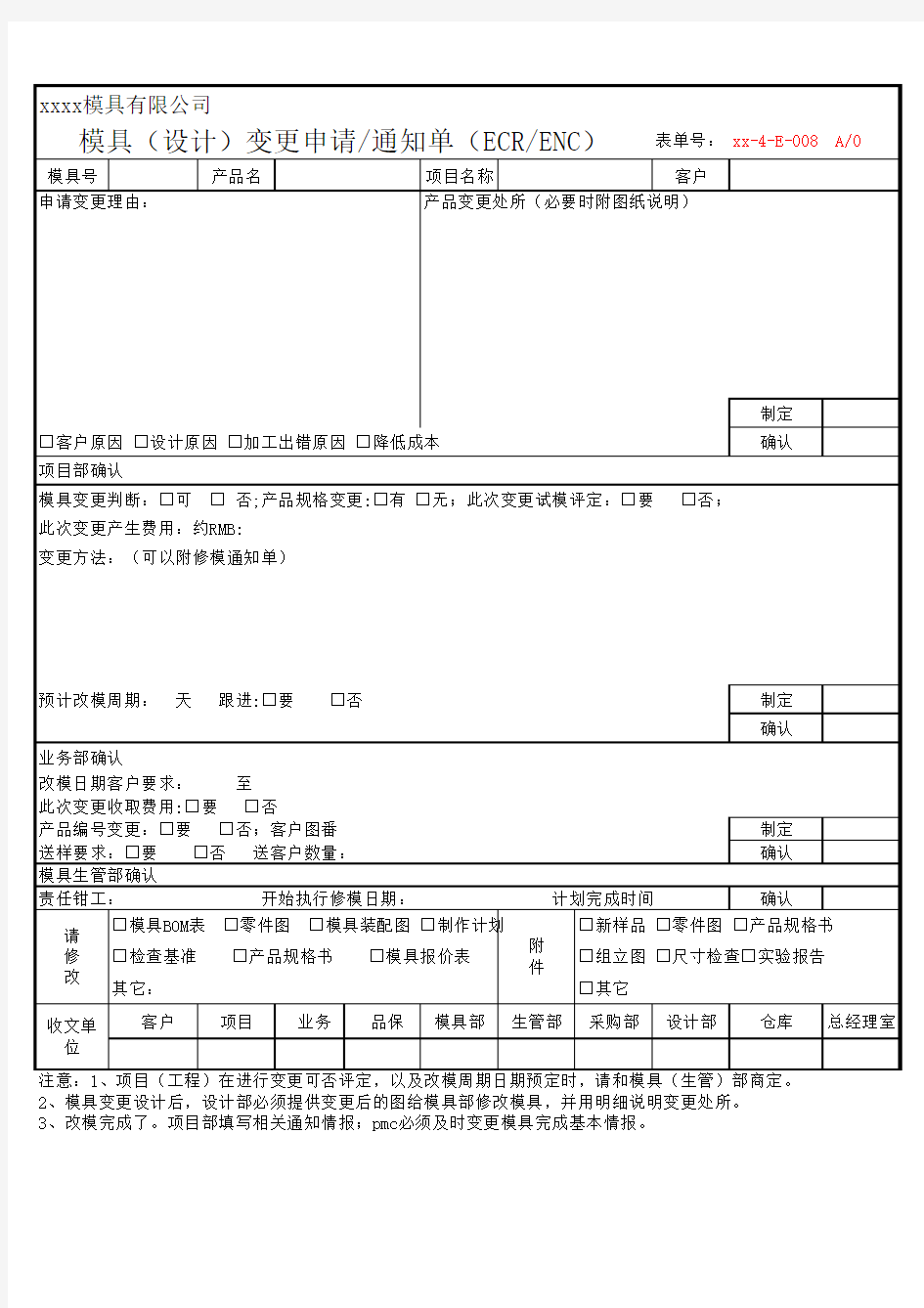 工程(设计)变更申请通知单(ECRENC)