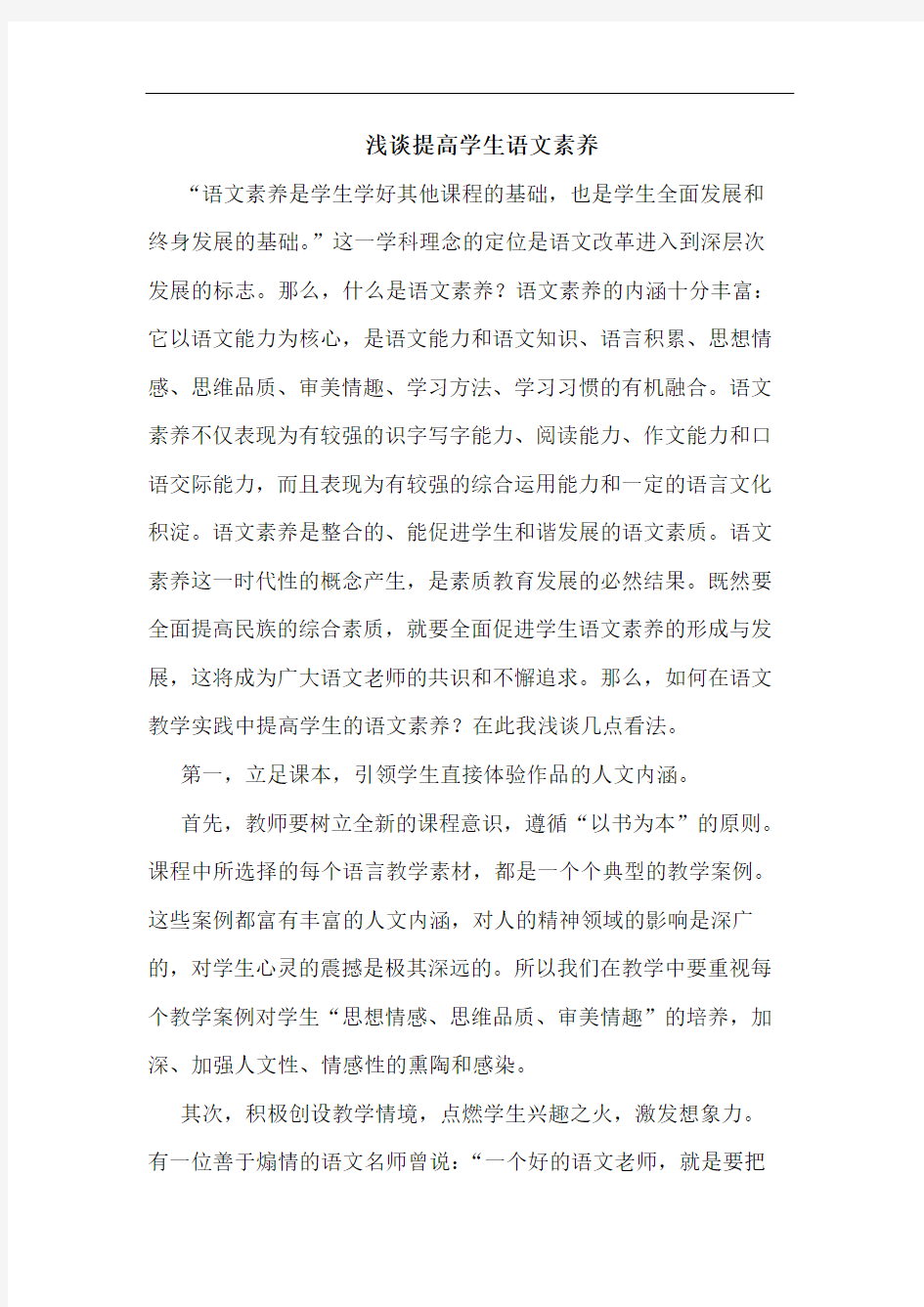 提高学生语文素养_