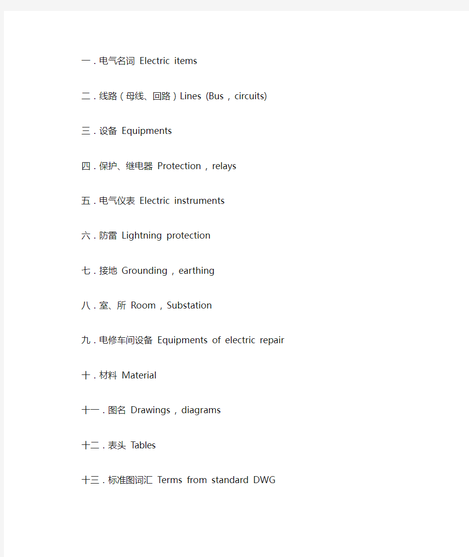电气专业术语中英文对照