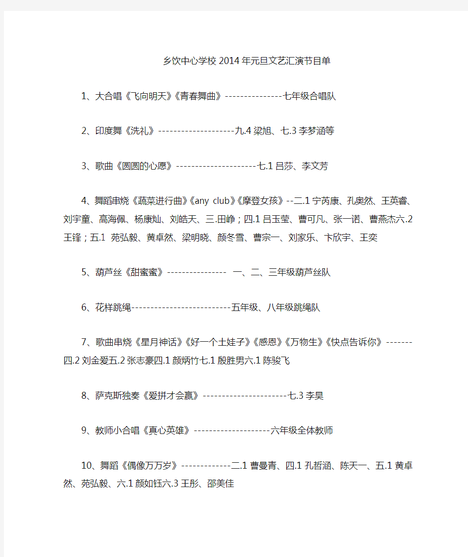 2014年元旦学校文艺汇演节目单