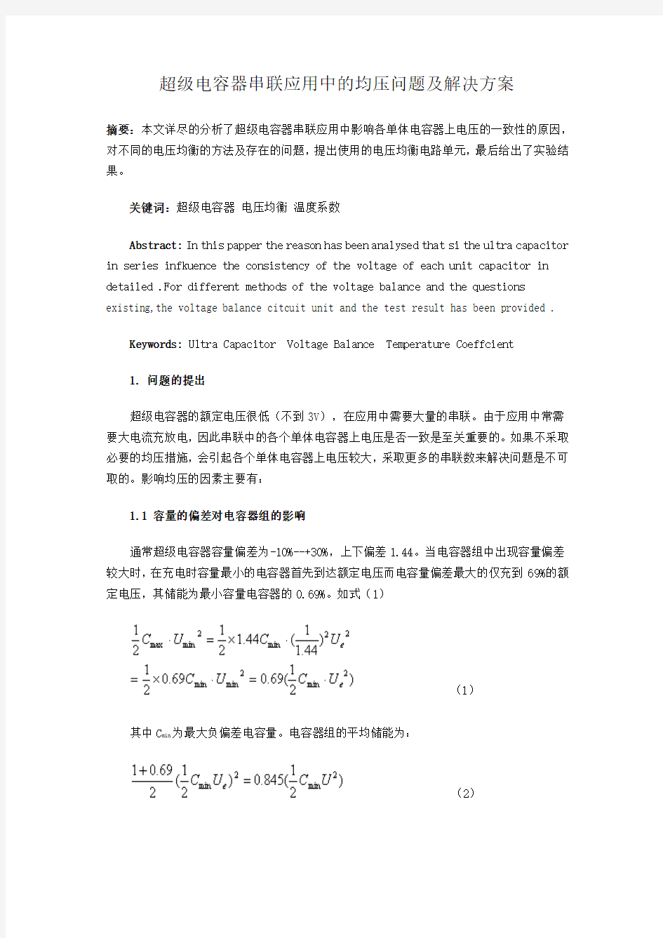 超级电容器串联应用中的均压问题及解决方案