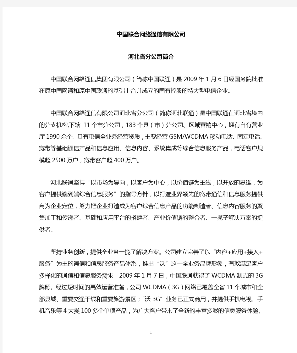 中国联通河北分公司简介