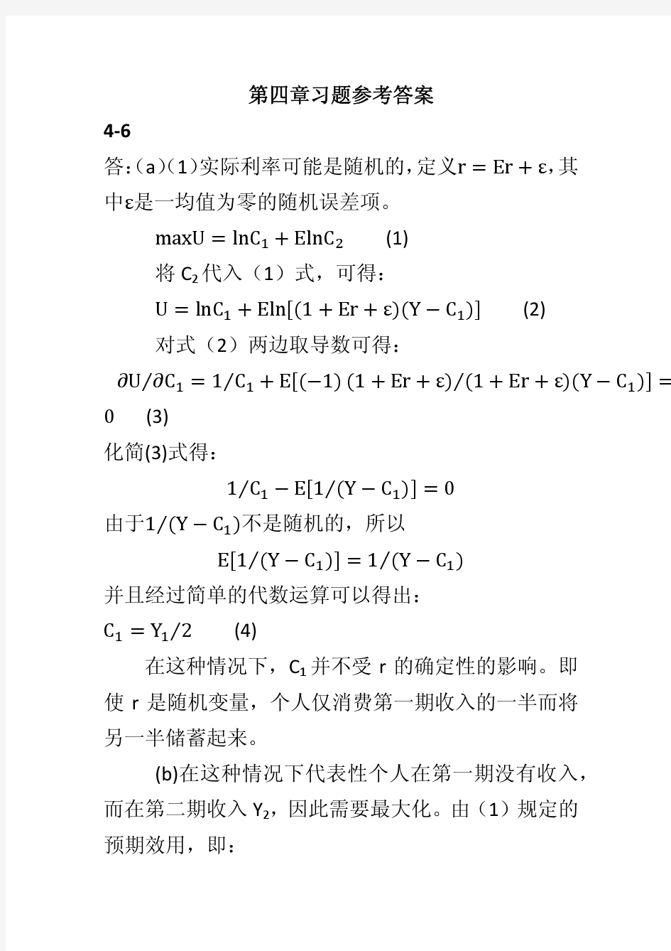 高宏12月22日第五次习题课  高级宏观(1)2007年版张延