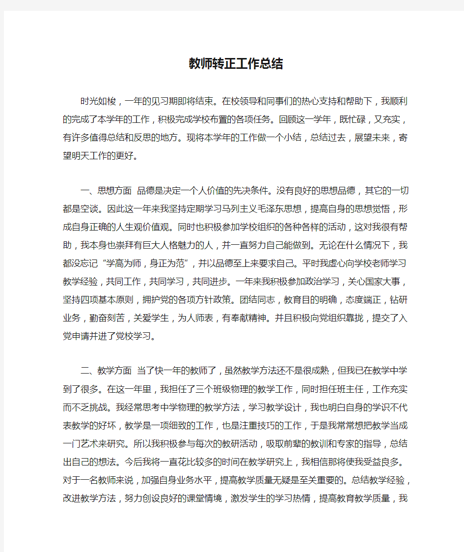 教师转正工作总结