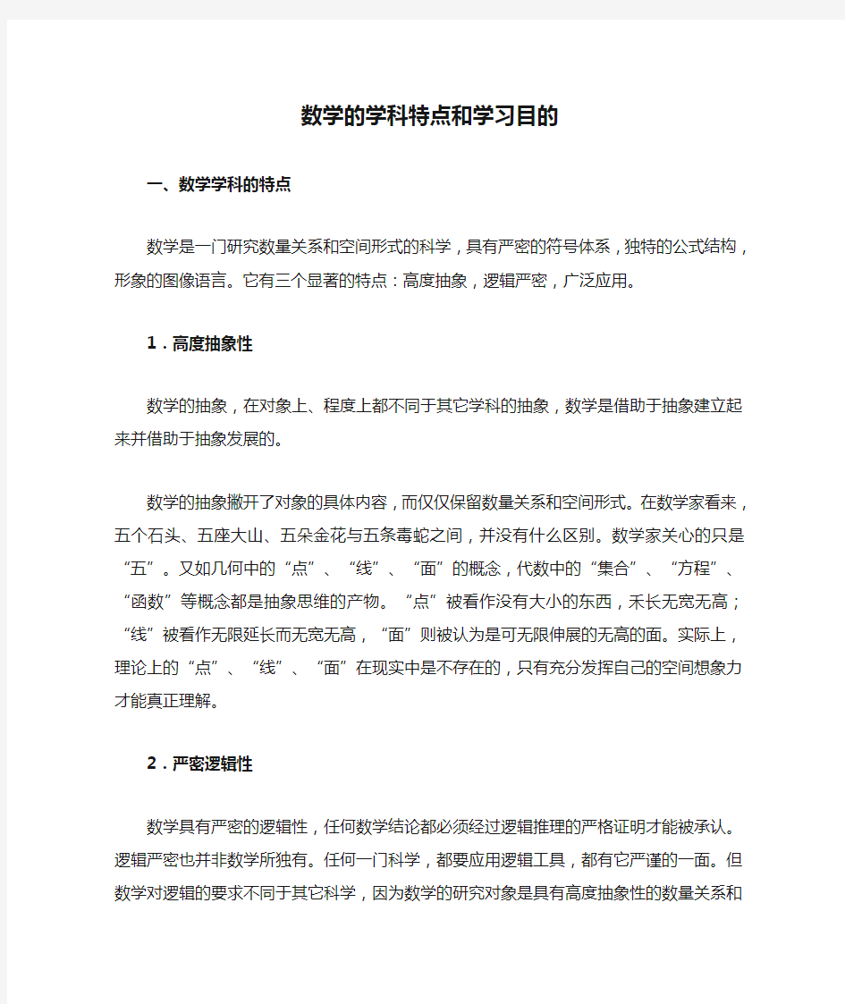 初中数学的学科特点和学习目的