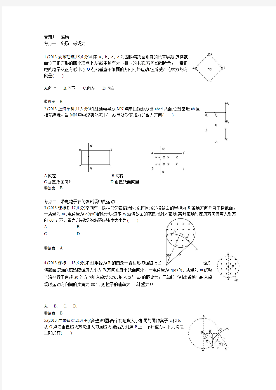 最新2014年高考 物理复习资料专题九 磁场