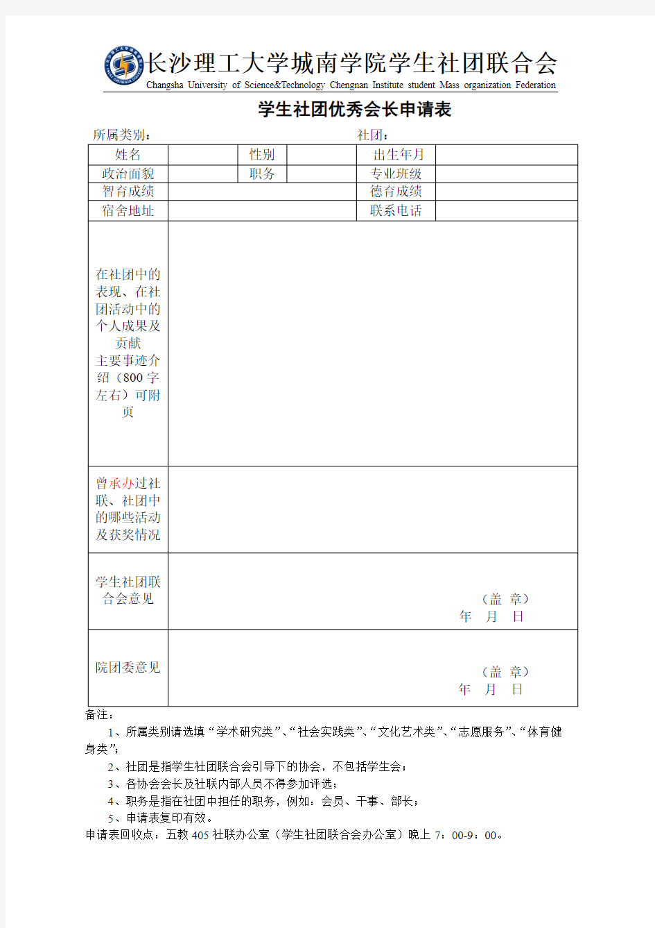 优秀社团,优秀会长,会员申请表