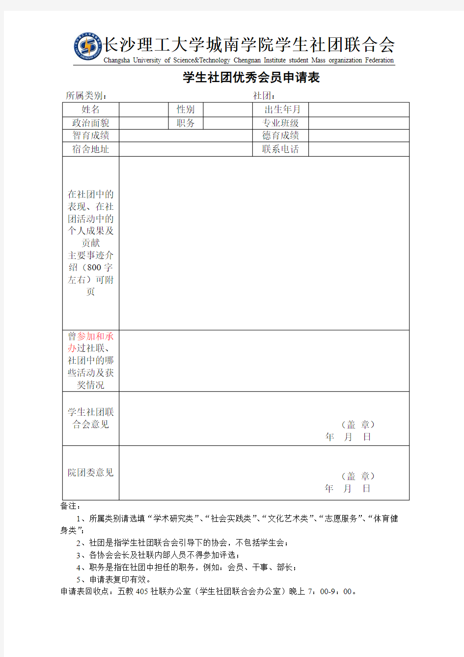 优秀社团,优秀会长,会员申请表