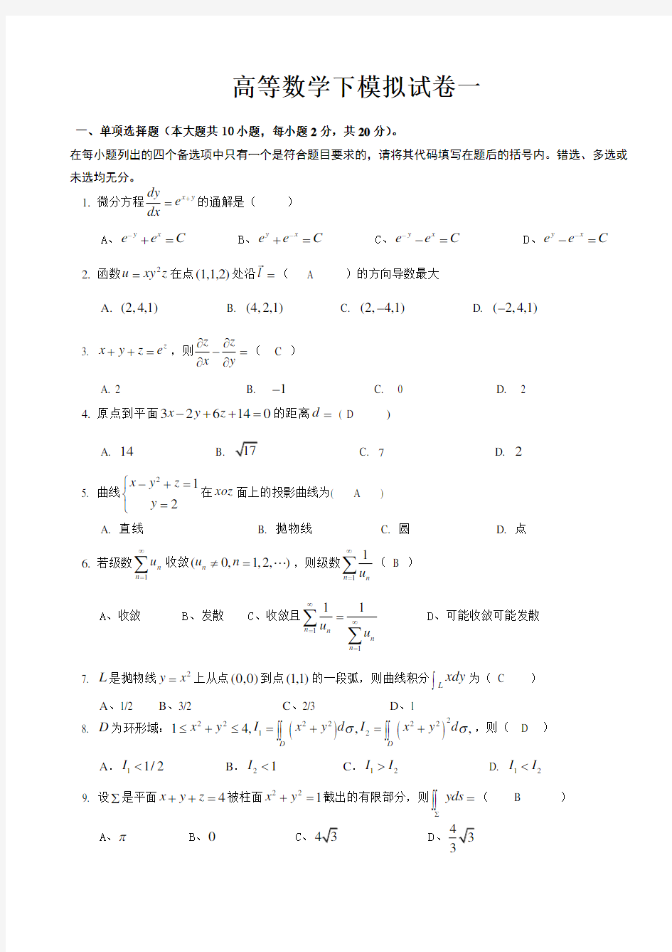 重庆理工大学 高等数学下试卷一(答案已附后)