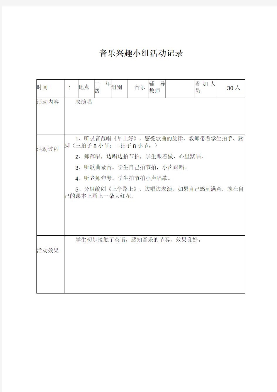 小学课外活动记录表