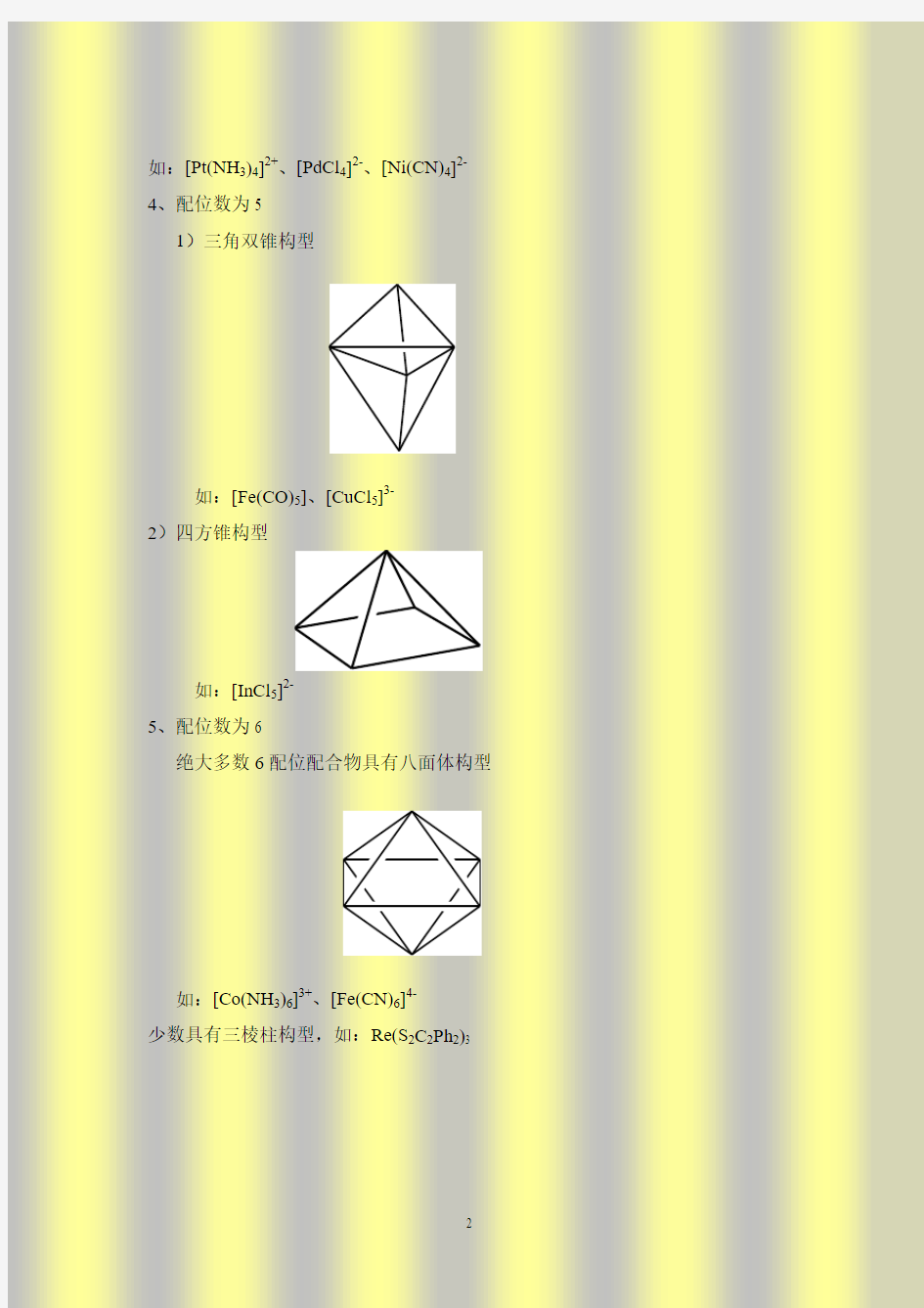 第二章_配合物的结构及异构现象