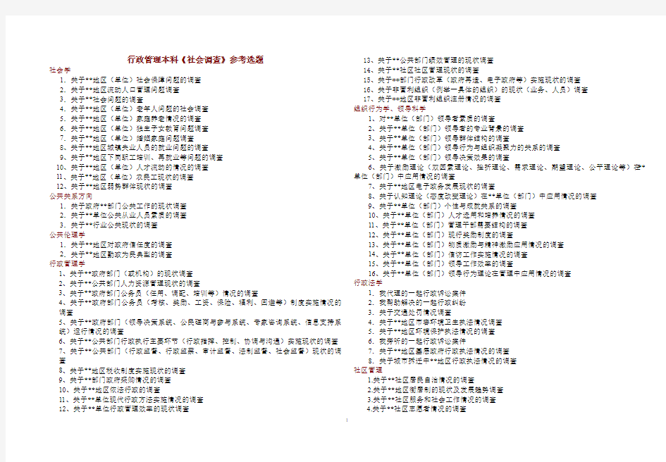 行政管理本科《社会调查》参考选题