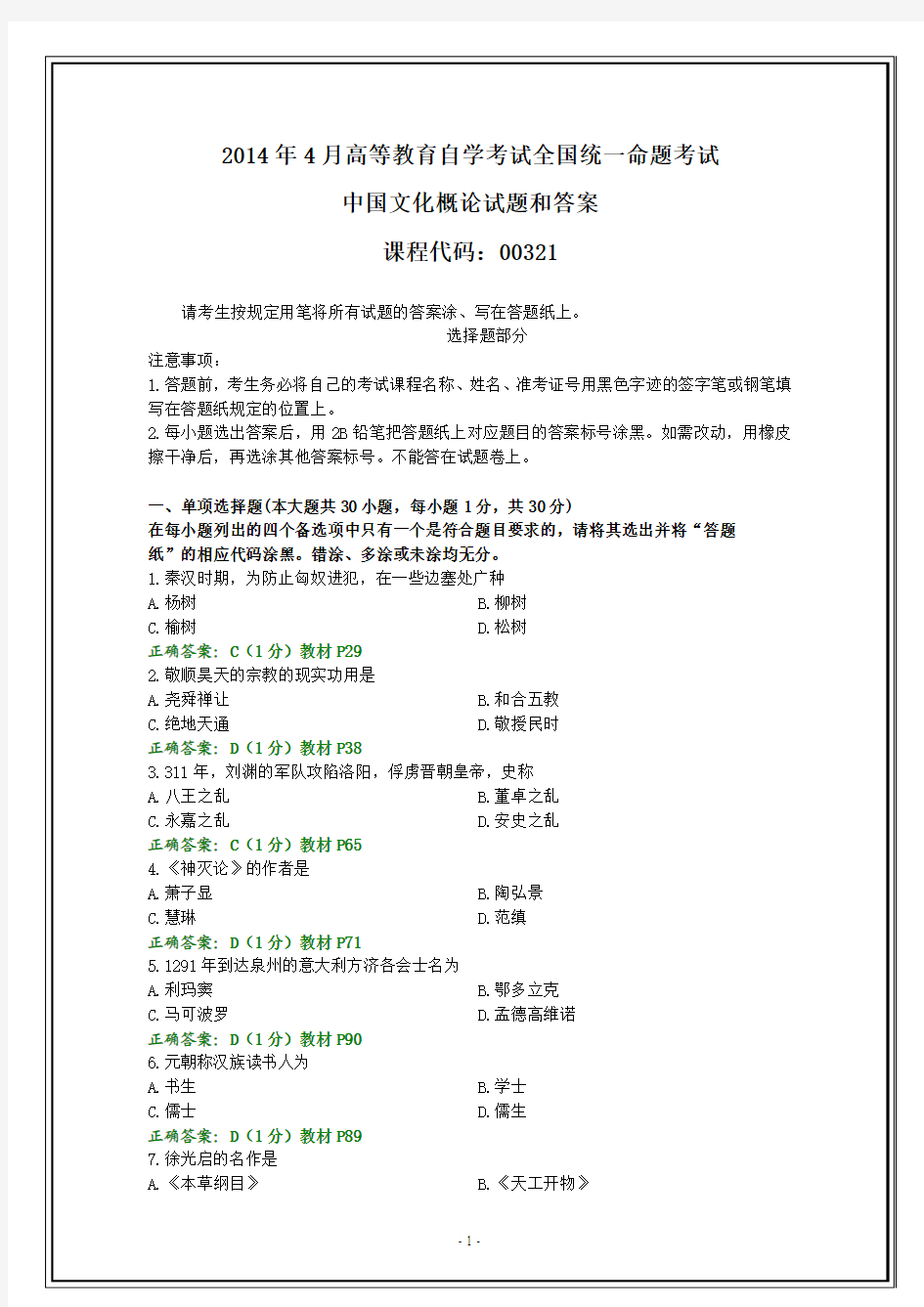 全国2014年4月自考中国文化概论试题和答案