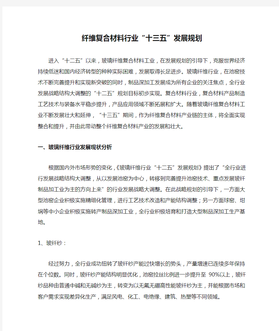 纤维复合材料行业“十三五”发展规划