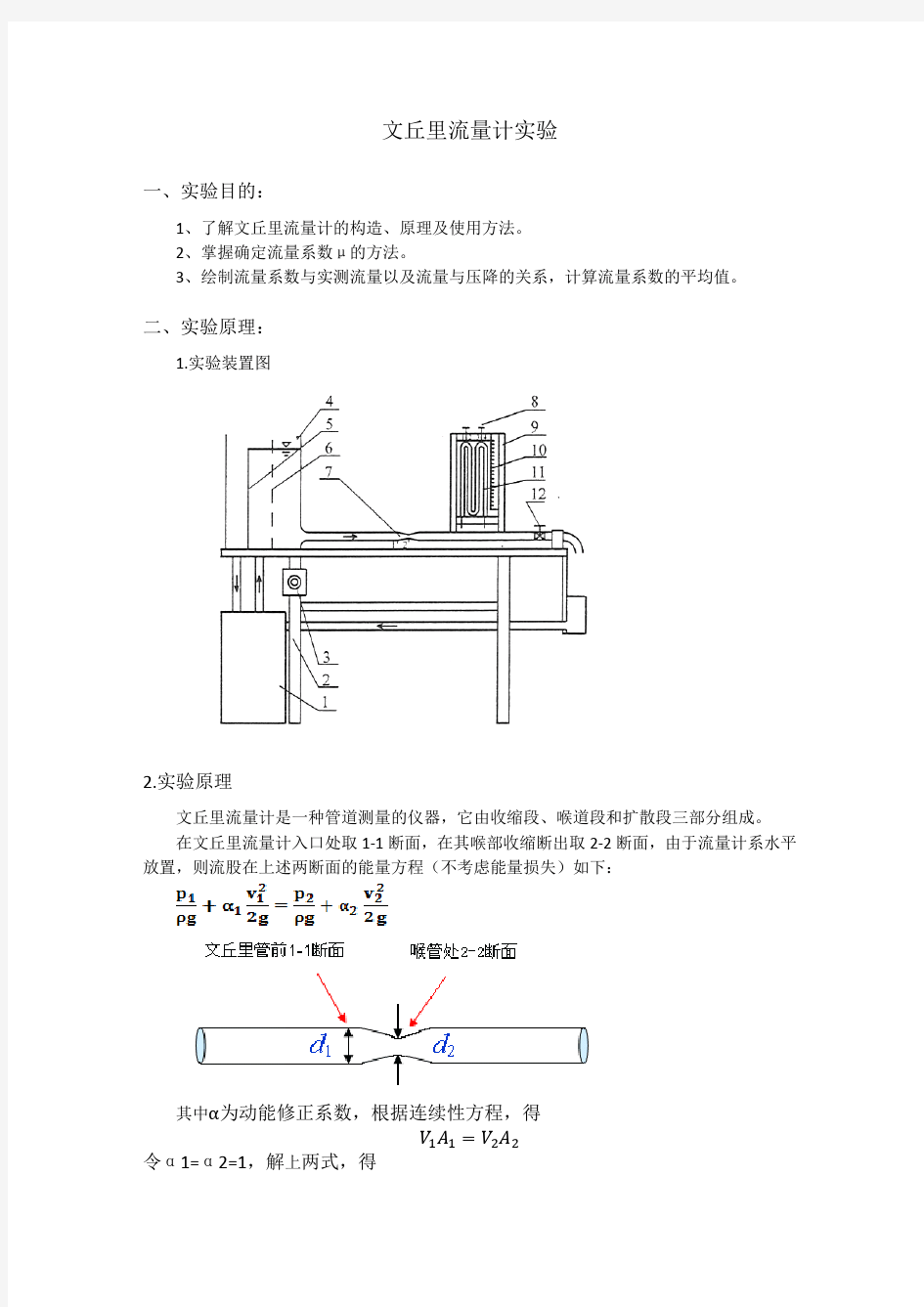 文丘里流量计实验