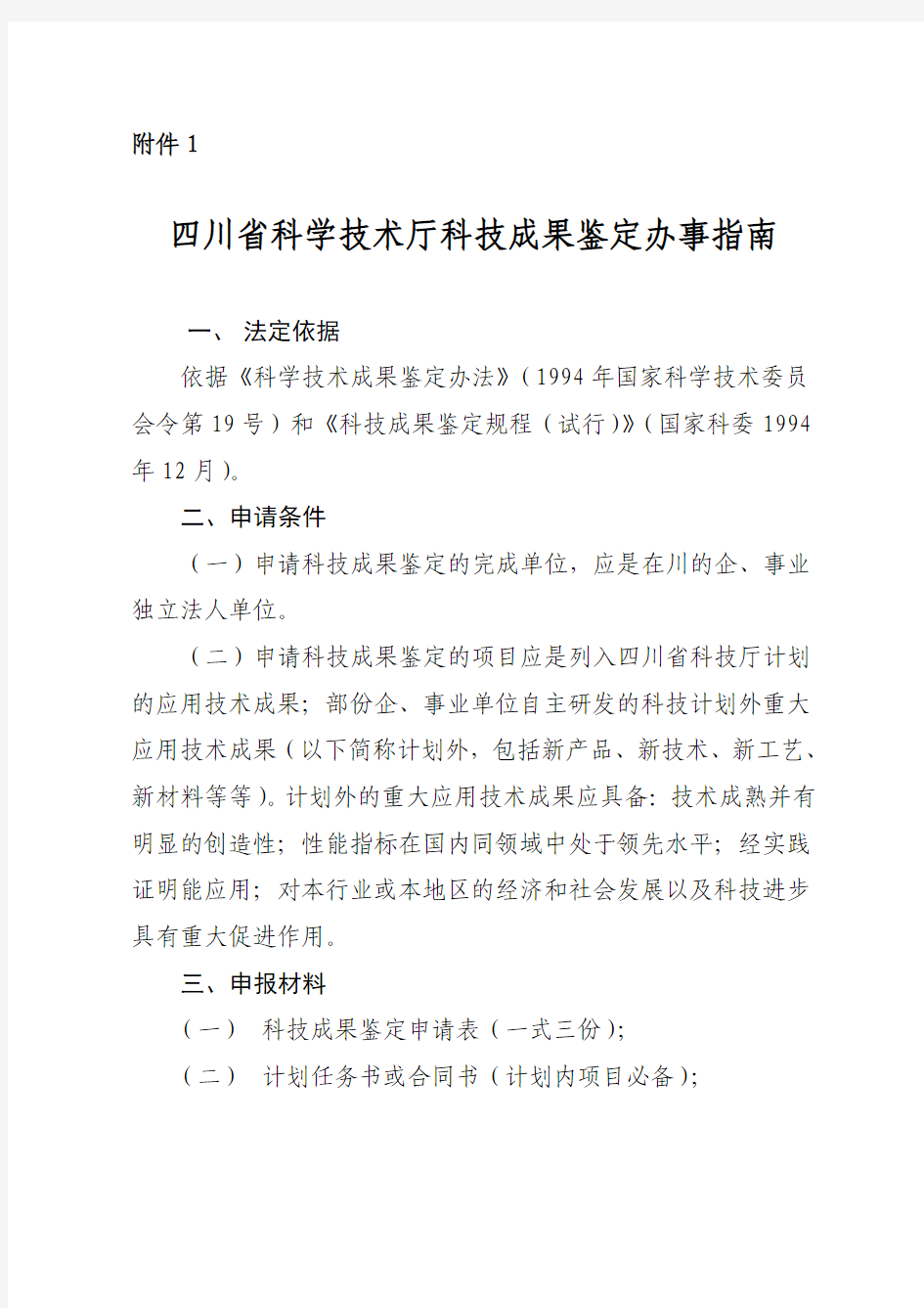 四川省科学技术厅科技成果鉴定办事指南