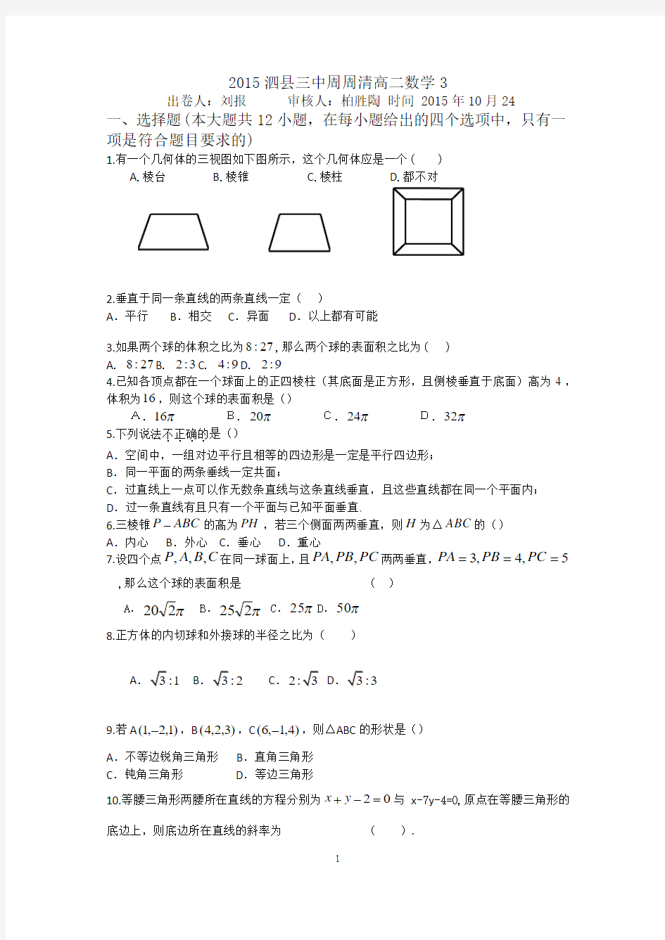 2015泗县三中周周清高二数学3