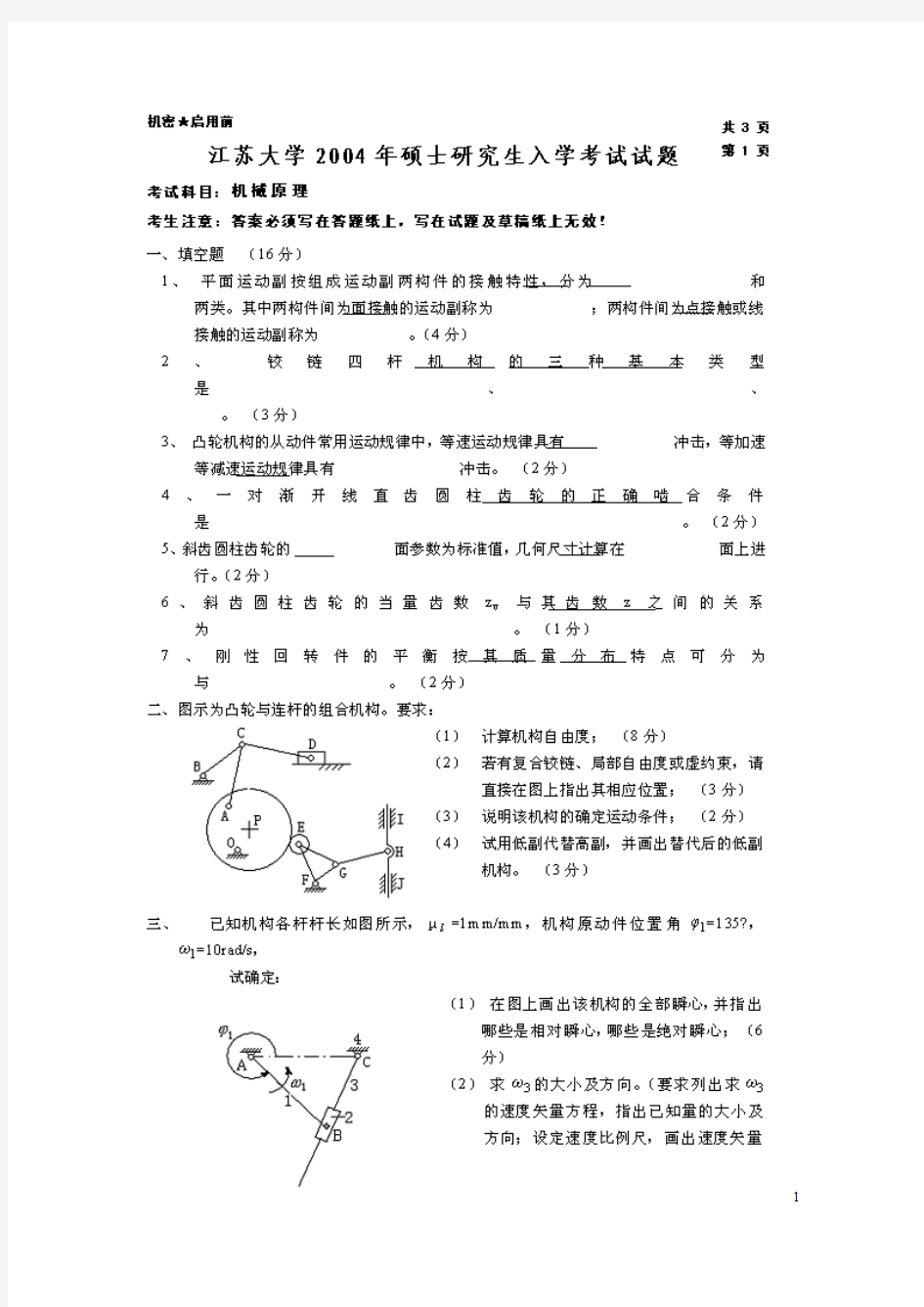 江苏大学机械原理2004--2015年考研真题／研究生入学考试试题