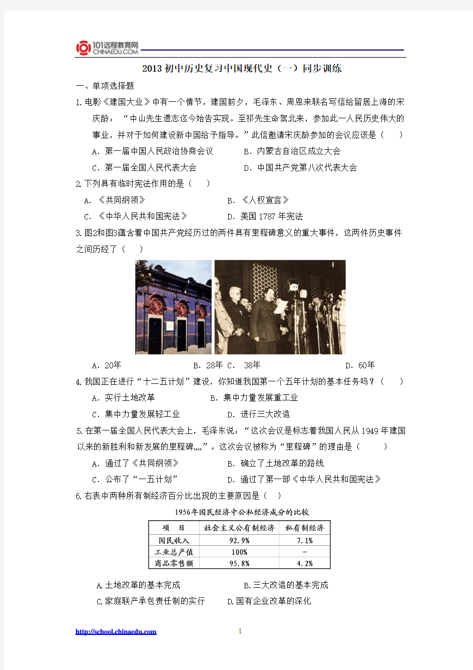 2013初中历史复习中国现代史(一)同步训练