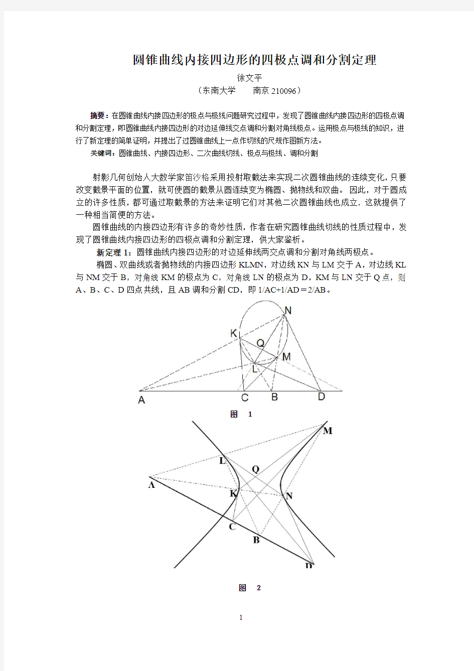 圆锥曲线内接四边形的四极点调和分割定理(东南大学徐文平新定理)
