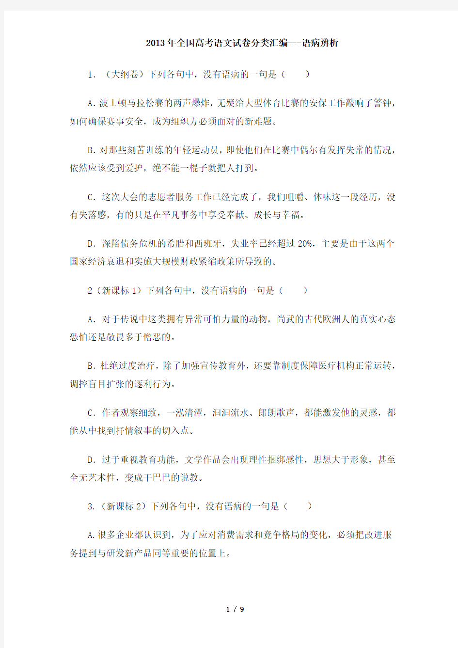 2013年全国高考语文试卷分类汇编---语病辨析