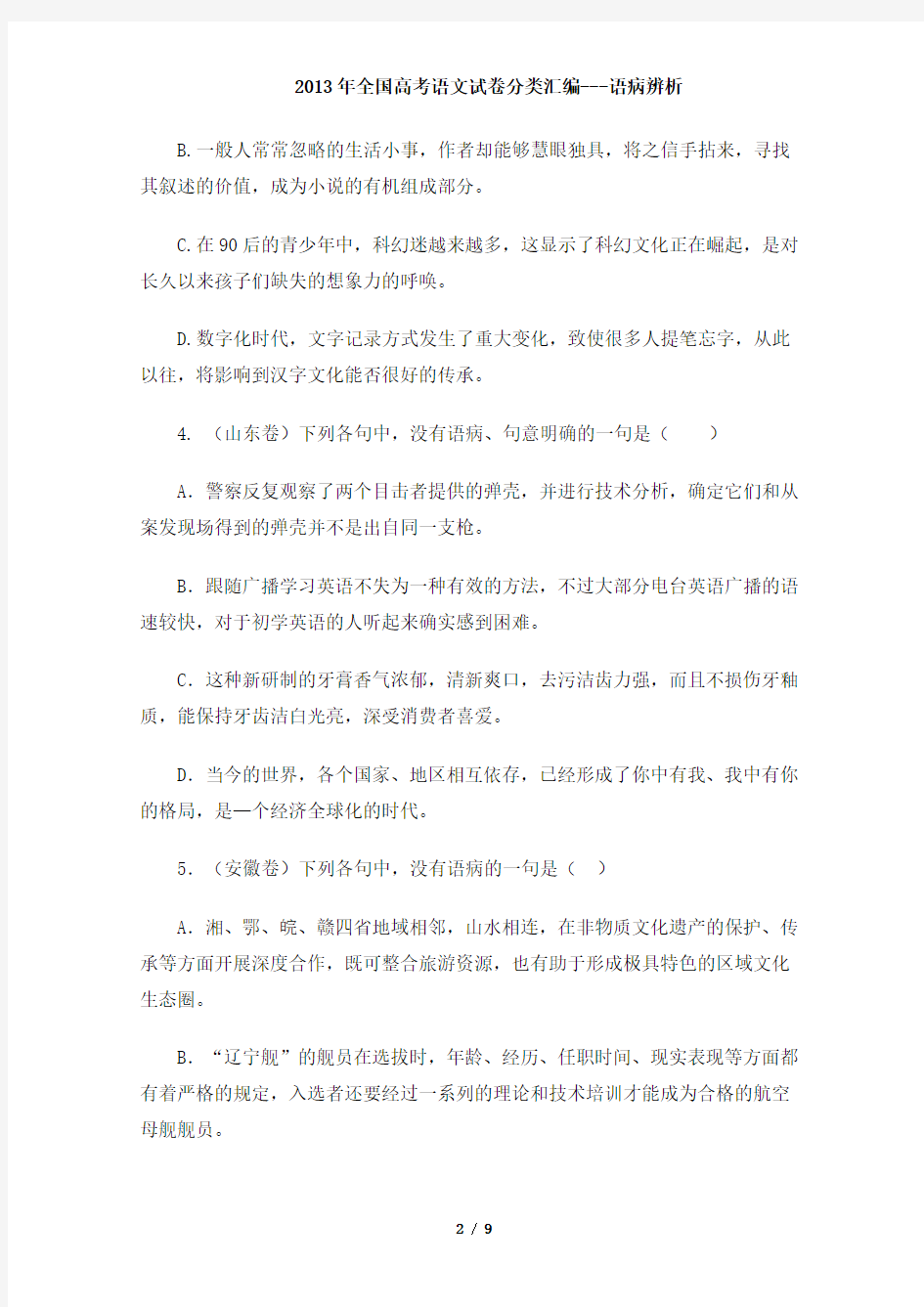 2013年全国高考语文试卷分类汇编---语病辨析