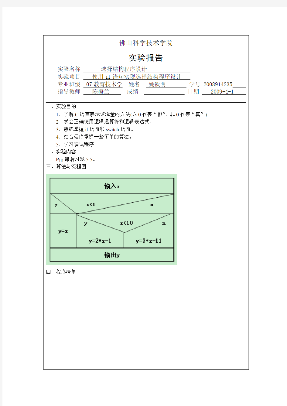 C语言选择结构程序设计实验报告