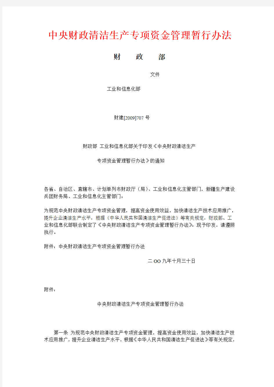 中央财政清洁生产专项资金管理暂行办法【2009】707号文件