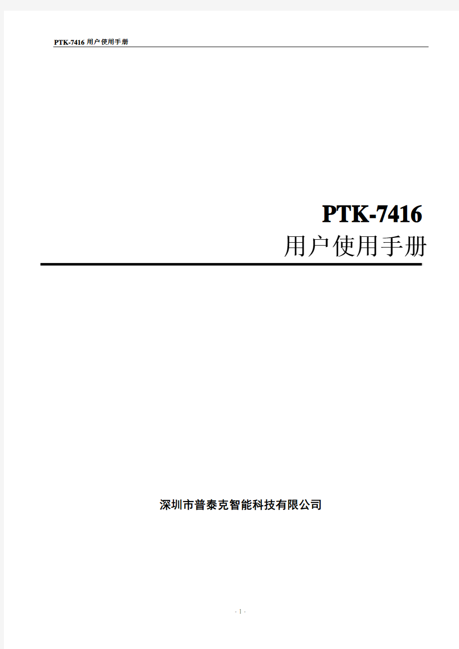 PTK-7416用户使用手册