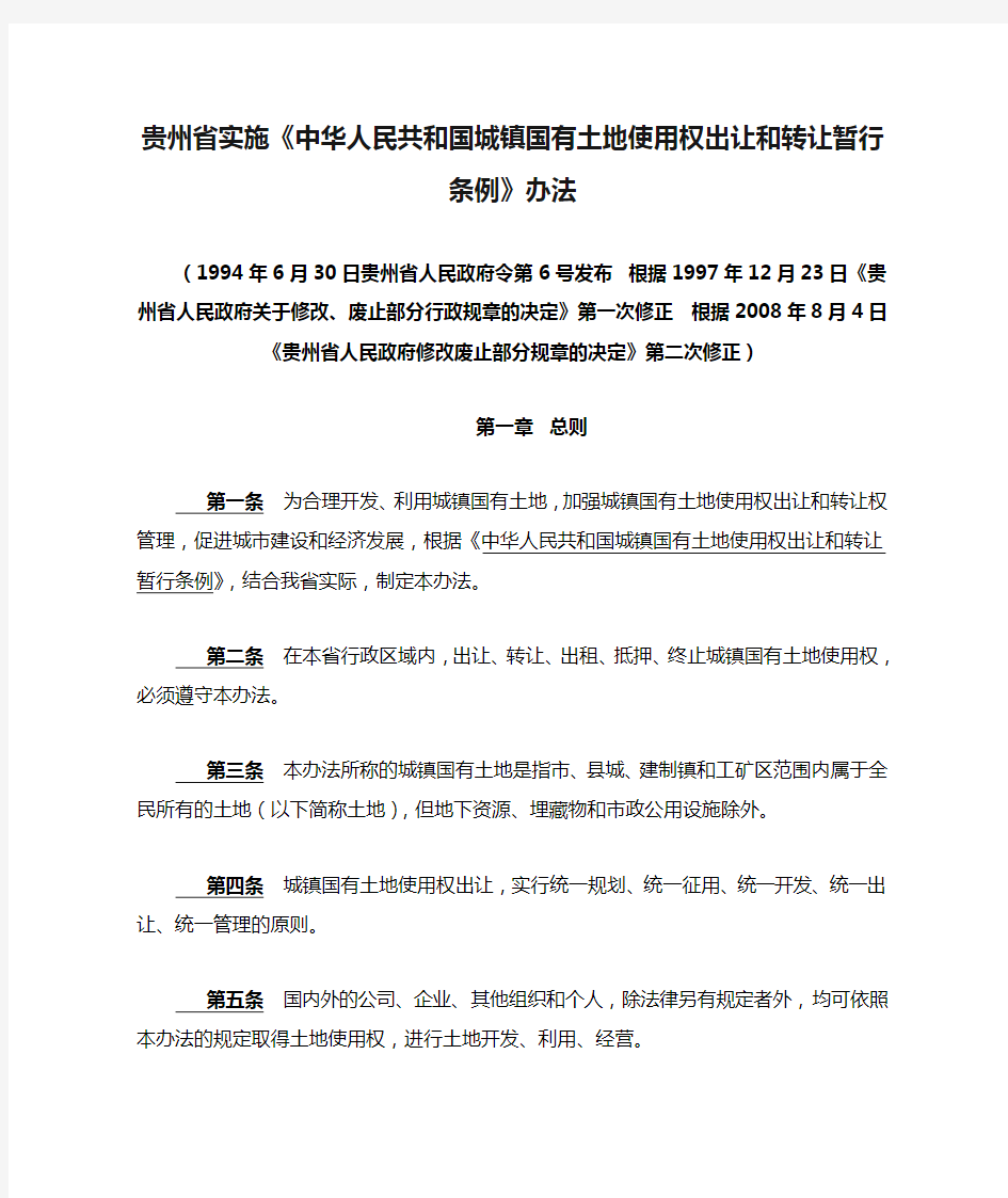 贵州省实施《中华人民共和国城镇国有土地使用权出让和转让暂行条例》办法