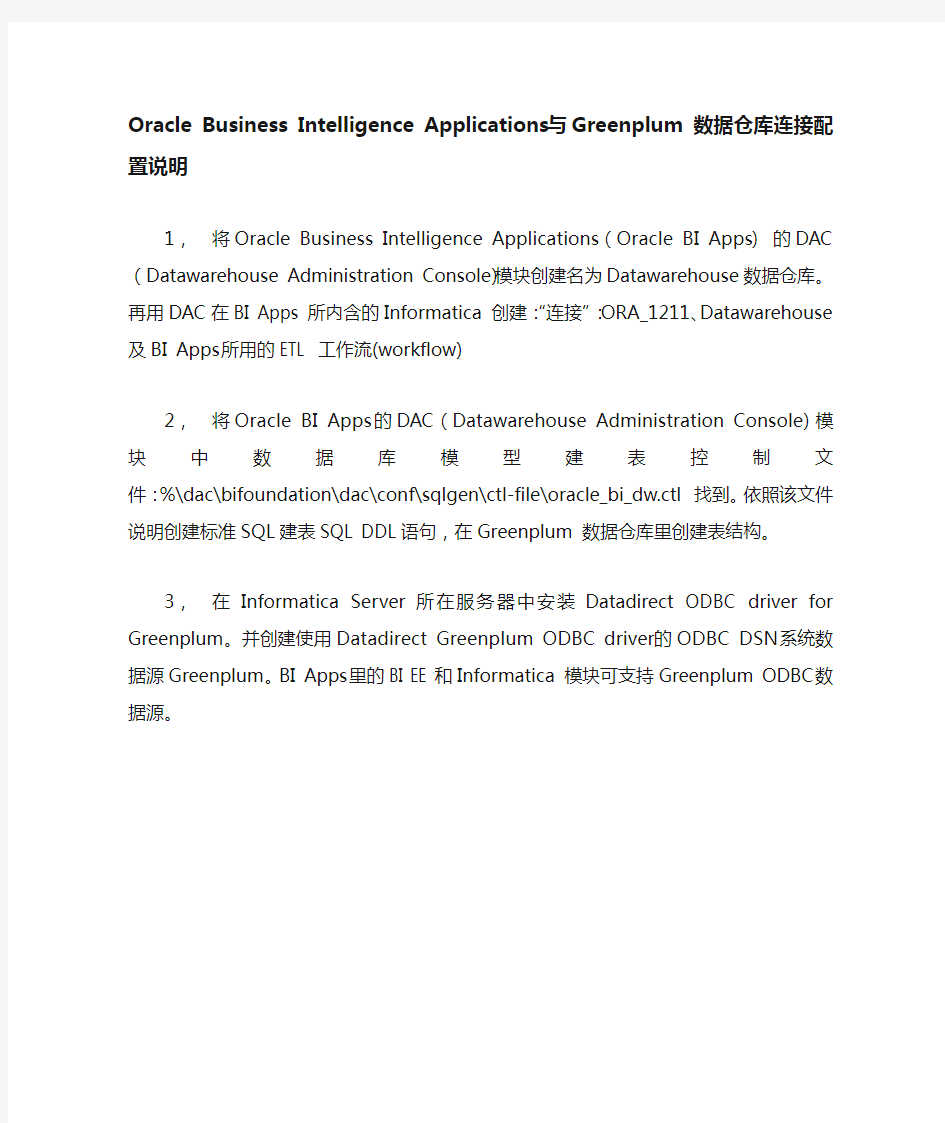 Oracle Business Intelligence Application s 与Greenplum 数据仓库连接配置说明
