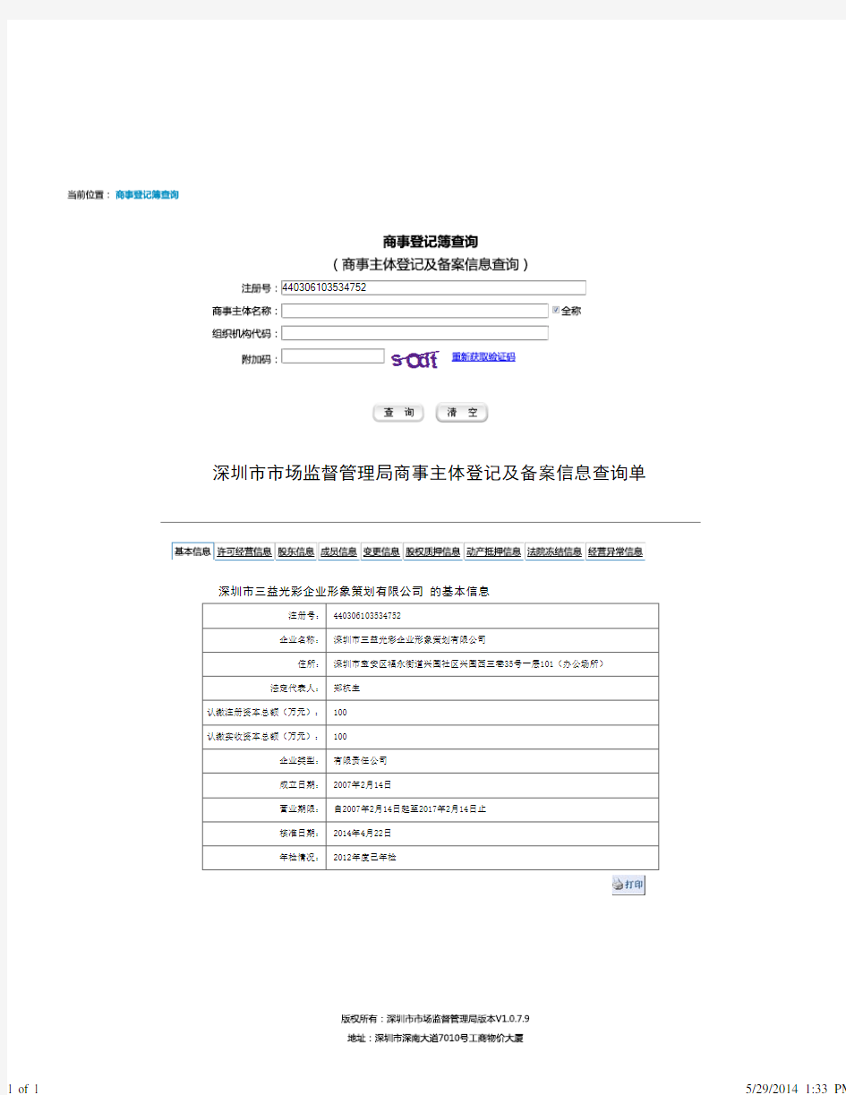 深圳市市场监督管理局商事主体登记及备案信息查询单