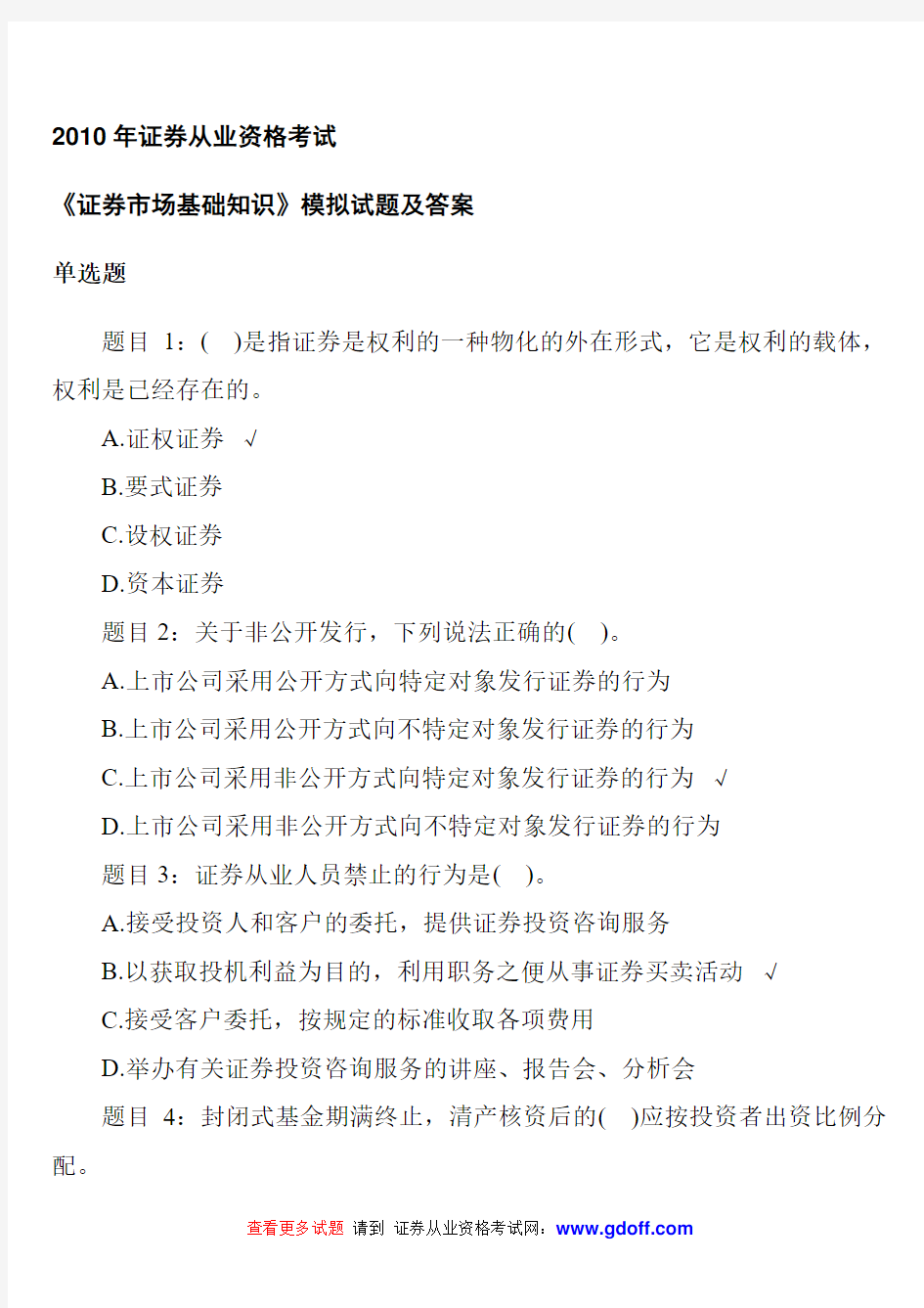 2010年证券从业资格证(考试真题最新最全资料)