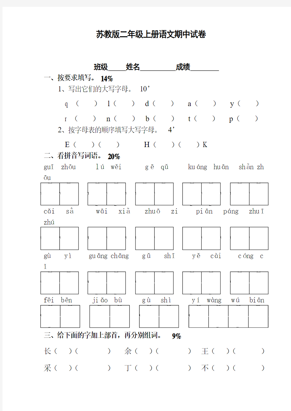 2016-2017年新苏教版二年级语文上册期中测试题质量检测