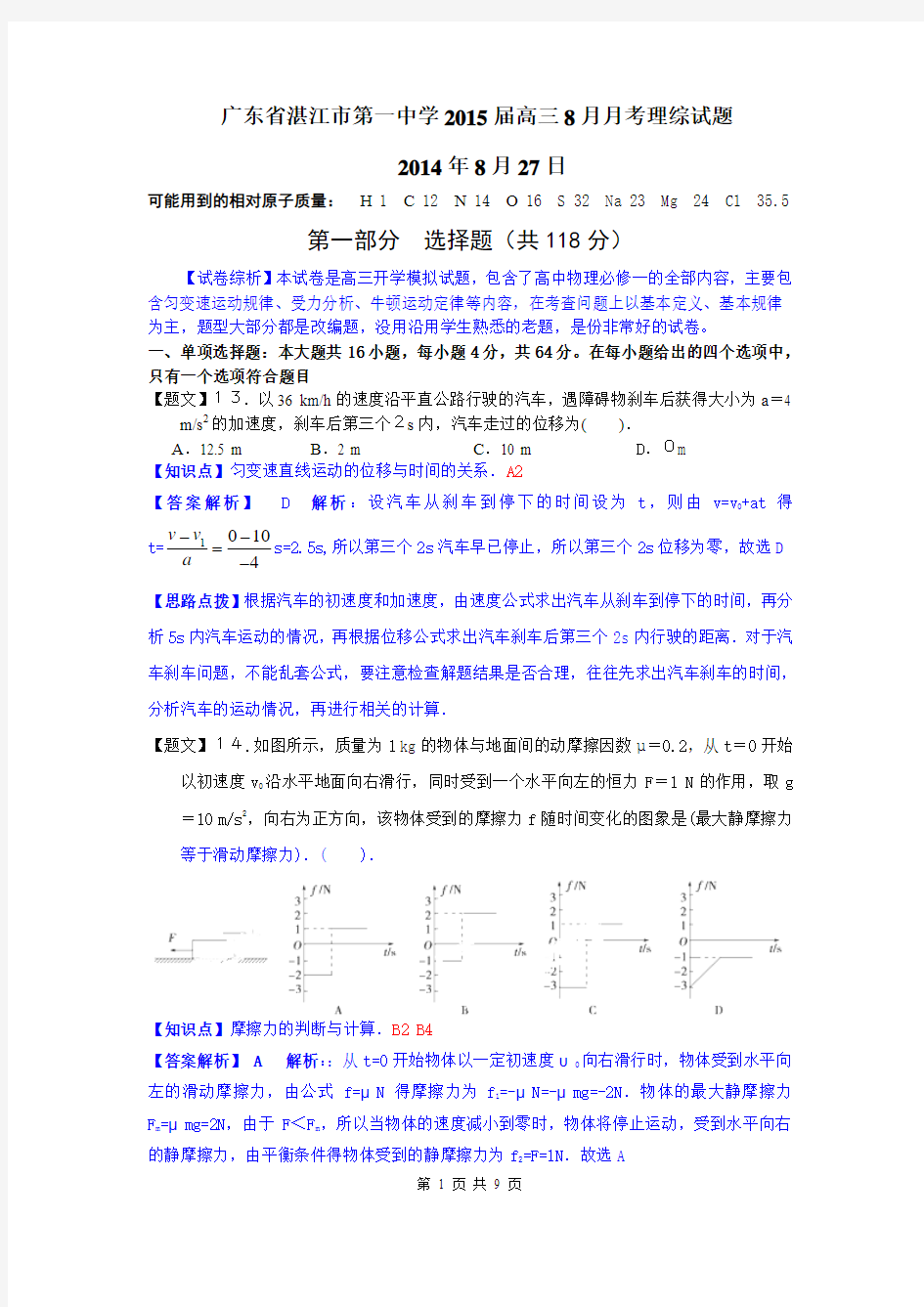 2015届湛江一中高三8月月考理综解析版(2014.08)