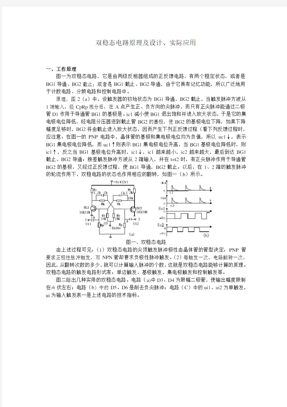 双稳态电路原理、设计及应用(按键触发开关)